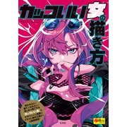 カッコいい女の描き方（超描けるシリーズ）（玄光社） [電子書籍]