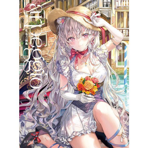 ももこ画集 arpeggio（玄光社） [電子書籍]