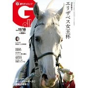 週刊Gallop（ギャロップ） 2024年11月10日号（サンケイスポーツ） [電子書籍]