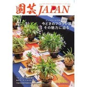 園芸Japan 2024年11月号（エスプレス・メディア出版） [電子書籍]