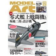 月刊モデルアート 2024年12月号（モデルアート社） [電子書籍]