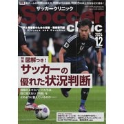 サッカークリニック 2024年12月号（ベースボールマガジン） [電子書籍]