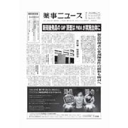 薬事ニュース 2024/11/08（薬事ニュース社） [電子書籍]