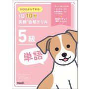 小学生からできる！ 1日10分英検合格ドリル 5級単語（学研） [電子書籍]