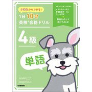 小学生からできる！ 1日10分英検合格ドリル 4級単語（学研） [電子書籍]