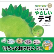 たまごをまもるやさしいテゴ（学研） [電子書籍]