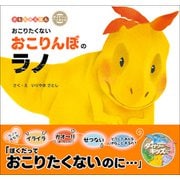 おこりたくないおこりんぼのラノ（学研） [電子書籍]
