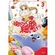 はたらく細胞 おくすり（3）（講談社） [電子書籍]