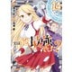 実は俺、最強でした？（14）（講談社） [電子書籍]