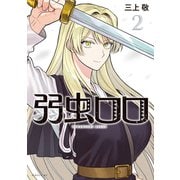 弱虫ロロ（2）（講談社） [電子書籍]