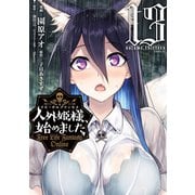 人外姫様、始めました ～Free Life Fantasy Online～（13）（講談社） [電子書籍]