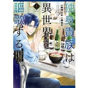 独身貴族は異世界を謳歌する ～結婚しない男の優雅なおひとりさまライフ～（5）（講談社） [電子書籍]