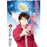 妖怪アパートの幽雅な日常（30）（講談社） [電子書籍]