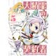 大精霊の契約者 ～邪神の供物、最強の冒険者へ至る～（5）（講談社） [電子書籍]