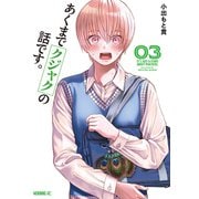あくまでクジャクの話です。（3）（講談社） [電子書籍]