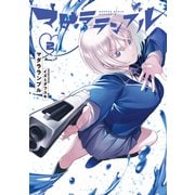 マダラランブル（2）（講談社） [電子書籍]