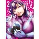 戦隊タブー（2）（講談社） [電子書籍]