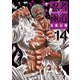 忍者と極道（14）（講談社） [電子書籍]