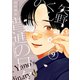 矢野くんの普通の日々（9）（講談社） [電子書籍]