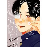 矢野くんの普通の日々（9）（講談社） [電子書籍]