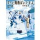 ずっと青春ぽいですよ（3）（講談社） [電子書籍]