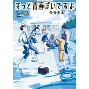 ずっと青春ぽいですよ（3）（講談社） [電子書籍]