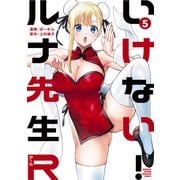 いけない！ルナ先生R（5）（講談社） [電子書籍]
