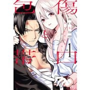 傷口と包帯（1）（講談社） [電子書籍]