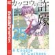 カッコウの許嫁（25）（講談社） [電子書籍]