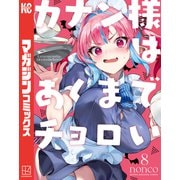 カナン様はあくまでチョロい（8）（講談社） [電子書籍]