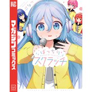 ばっちりスクラッチ（1）（講談社） [電子書籍]