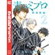 青のミブロー新選組編ー（2）（講談社） [電子書籍]