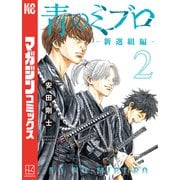 青のミブロー新選組編ー（2）（講談社） [電子書籍]
