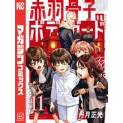 赤羽骨子のボディガード（11）（講談社） [電子書籍]