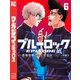 ブルーロック-EPISODE 凪-（6）（講談社） [電子書籍]