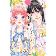 アオハルだなんて君のせい（上）（講談社） [電子書籍]