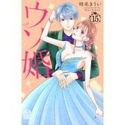 ウソ婚（15）（講談社） [電子書籍]