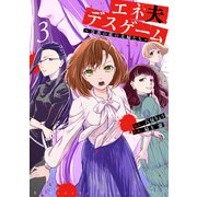 エネ夫デスゲーム ～奈落の底の夫婦たち～（3）（講談社） [電子書籍]