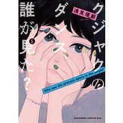 クジャクのダンス、誰が見た？（6）（講談社） [電子書籍]