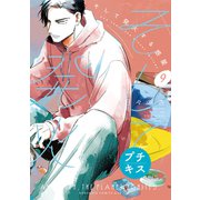 そして発火する惑星 プチキス（9）（講談社） [電子書籍]