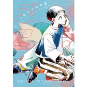 そして発火する惑星（上）（講談社） [電子書籍]