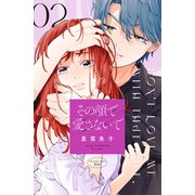 その顔で愛さないで（2）（講談社） [電子書籍]