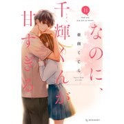 なのに、千輝くんが甘すぎる。（11）（講談社） [電子書籍]