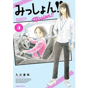 みっしょん！！（3）（講談社） [電子書籍]