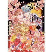 嫁食い（1）（講談社） [電子書籍]
