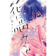 花に噛みぐせ（2）（講談社） [電子書籍]