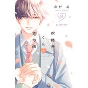 花野井くんと恋の病（16）（講談社） [電子書籍]