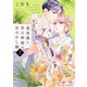 過保護な若旦那様の甘やかし婚（7）（講談社） [電子書籍]