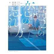 高2の恋の忘れ方（3）（講談社） [電子書籍]
