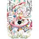 星降る王国のニナ（15）（講談社） [電子書籍]